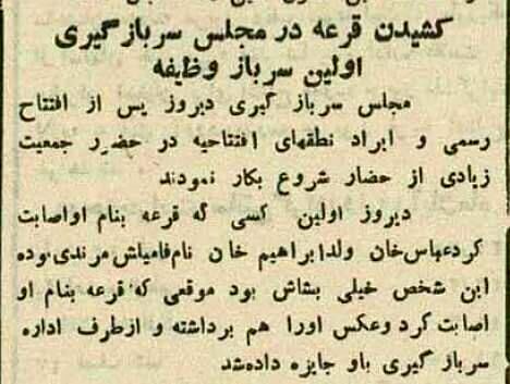 اولین سرباز وظیفه ایران چه کسی بود؟