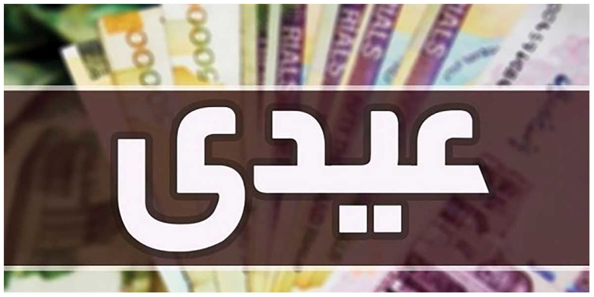 مبلغ عیدی کارگران  و کارمندان چقدر است؟