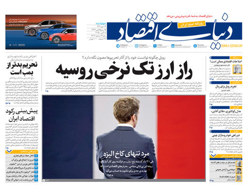 نسخه کامل شماره امروز روزنامه دنیای‌اقتصاد را اینجا بخوانید