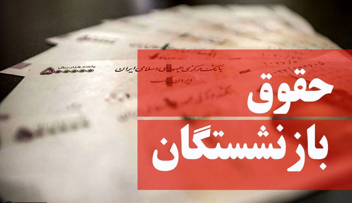خبر خوش برای بازنشستگان/ اعلام زمان اعمال افزایش ۳۸ درصدی حقوق