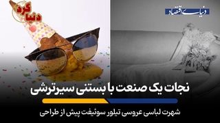 شهرت لباسی عروسی تیلور سوئیفت پیش از طراحی