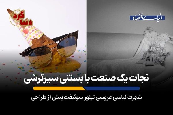 شهرت لباسی عروسی تیلور سوئیفت پیش از طراحی
