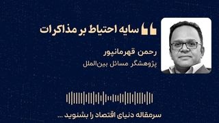سایه احتیاط بر مذاکرات