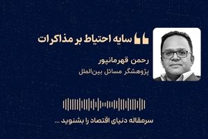 سایه احتیاط بر مذاکرات