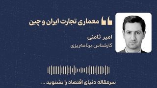 «معماری تجارت ایران و چین»