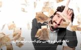 نکات کلیدی و طلایی برای کسب درآمد دلاری