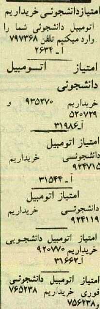 فروش امتیاز خودروی دانشجویی به اوج خود رسید!+ تصاویر 5