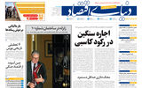 نسخه کامل شماره امروز روزنامه «دنیای‌ اقتصاد» را اینجا بخوانید