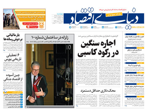 نسخه کامل شماره امروز روزنامه «دنیای‌ اقتصاد» را اینجا بخوانید
