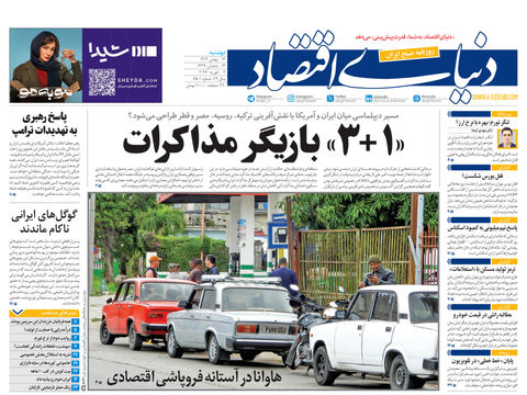 نسخه کامل شماره امروز روزنامه دنیای‌اقتصاد را اینجا بخوانید