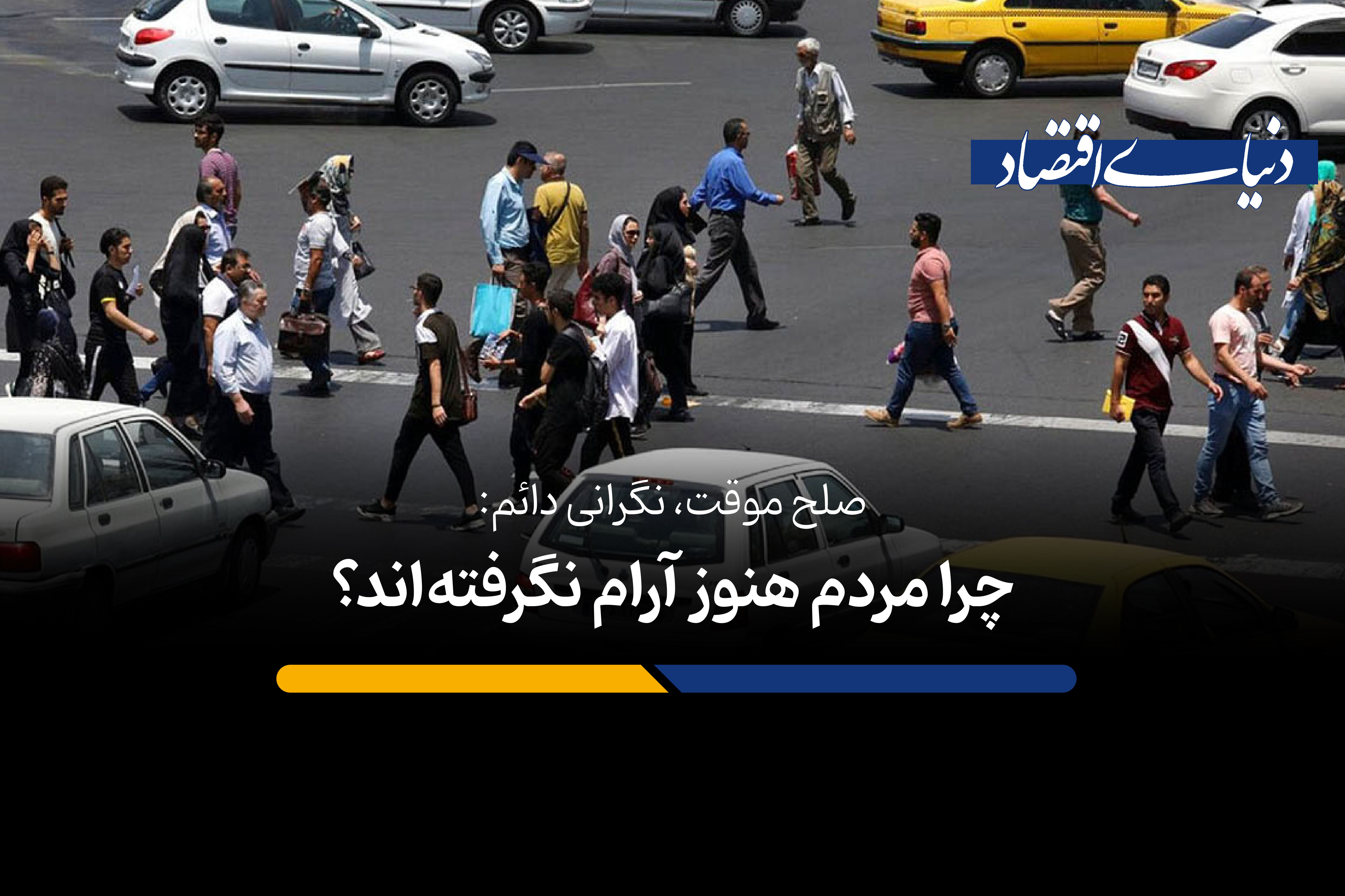 صلح موقت، نگرانی دائم: چرا مردم هنوز آرام نگرفته‌اند؟