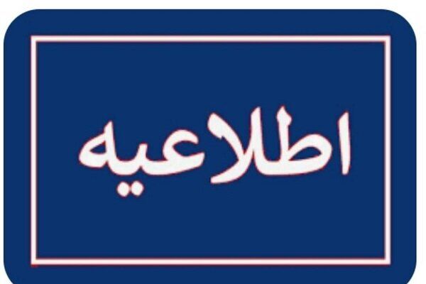 اطلاعیه درباره شنیدن صداهای انفجار و تیراندازی در اسلام‌شهر تهران در روزهای آینده