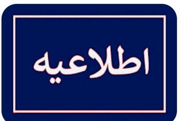 اطلاعیه درباره شنیدن صداهای انفجار و تیراندازی در اسلام‌شهر تهران در روزهای آینده