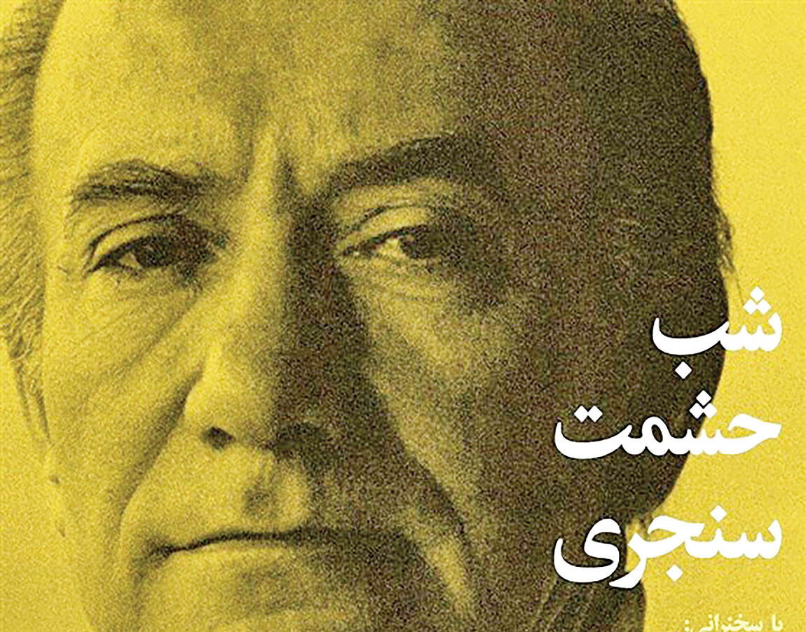 شب حشمت سنجری درخانه اندیشمندان علوم انسانی