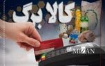 سرپرستان خانوار بخوانند/ اعتبار کالابرگ تیرماه تا چه زمانی قابل استفاده است؟