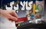 سرپرستان خانوار بخوانند/ اعتبار کالابرگ تیرماه تا چه زمانی قابل استفاده است؟