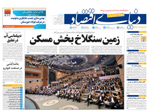 نسخه کامل شماره امروز روزنامه دنیای‌اقتصاد را اینجا بخوانید