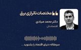 مختصات ناترازی برق