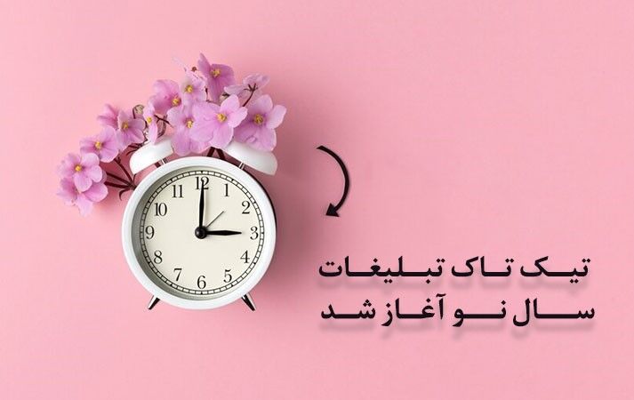 تیک تاک تبلیغات سال نو آغاز شد