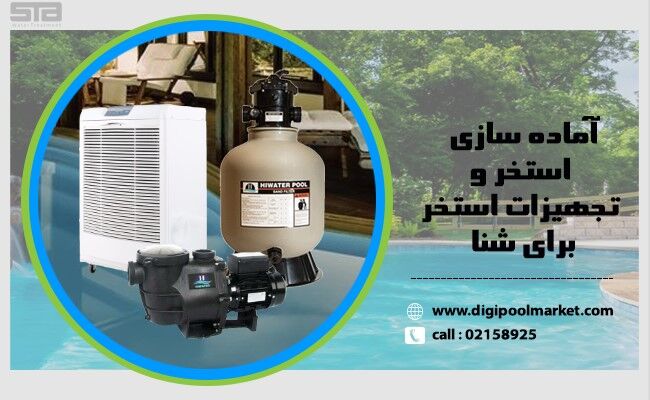چگونه استخر و تجهیزات استخر را برای شنا آماده کنیم؟
