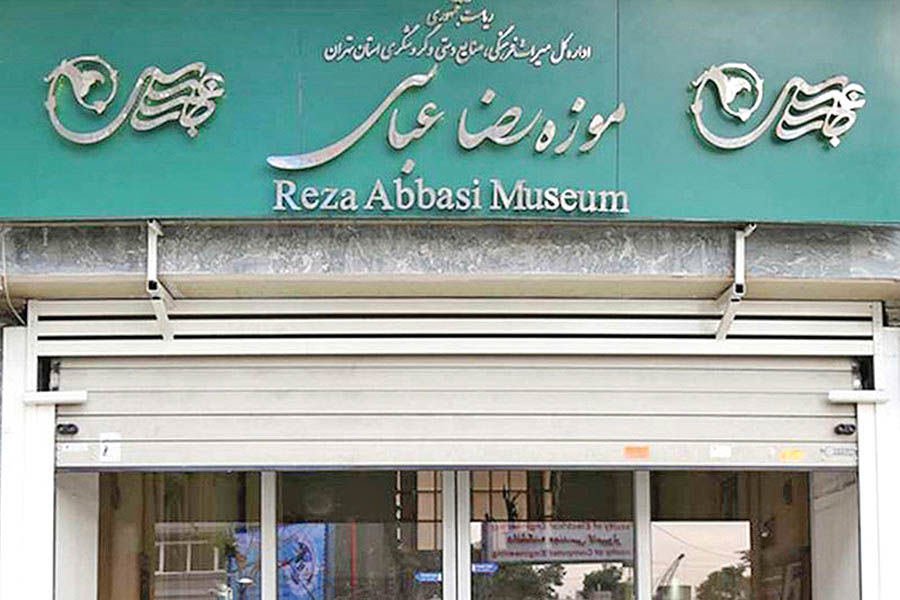 موزه «رضا عباسی» فعلا تعطیل است