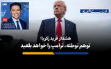 آمریکا در پرتگاه سه قرن «توهم توطئه»