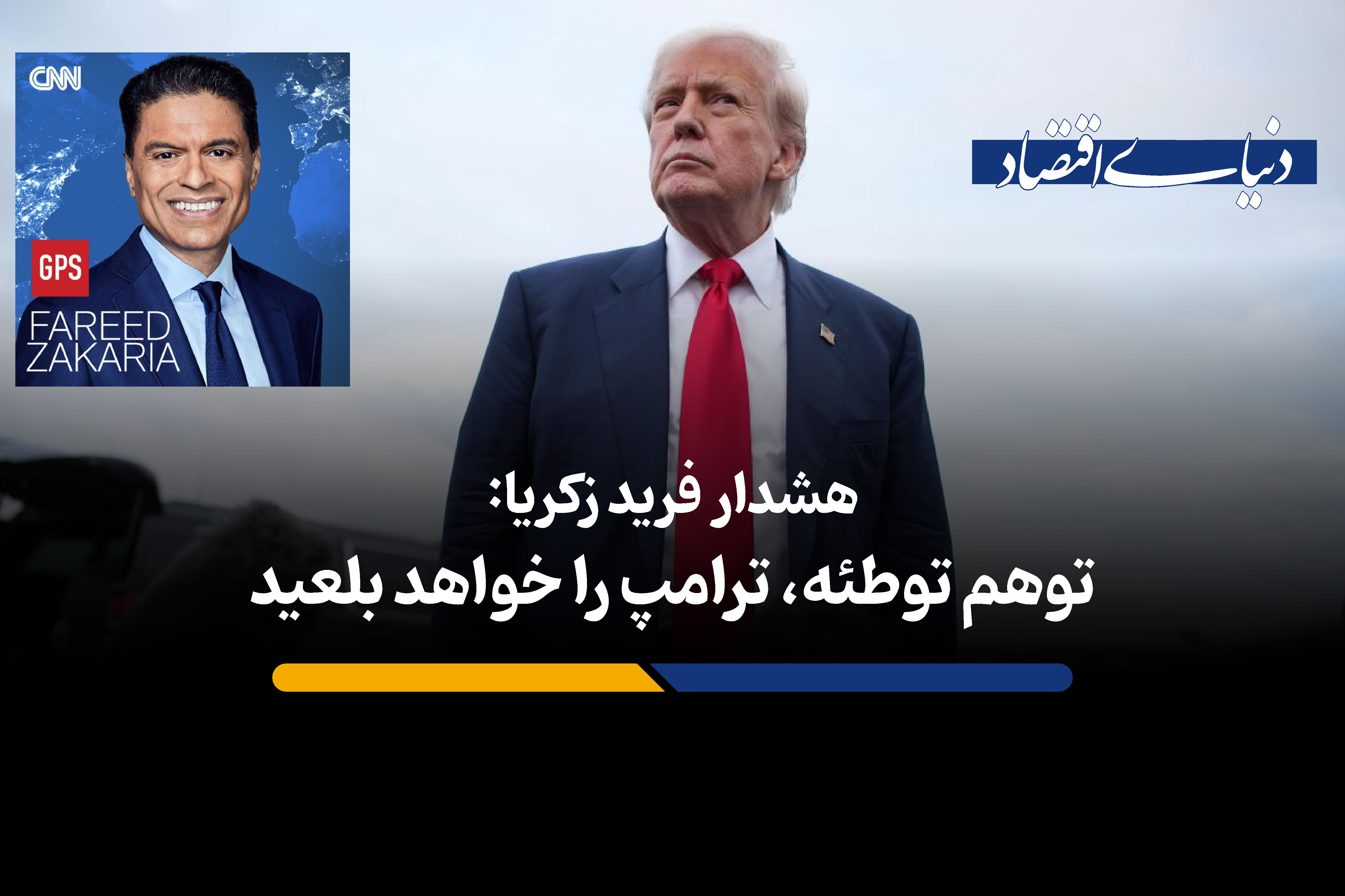 آمریکا در پرتگاه سه قرن «توهم توطئه»
