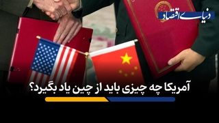 آمریکا چه چیزی را باید از چین بیاموزد؟