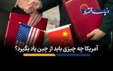 آمریکا چه چیزی را باید از چین بیاموزد؟