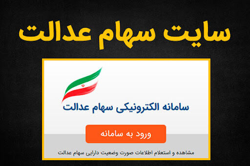 سامانه سهام عدالت هک شد؟