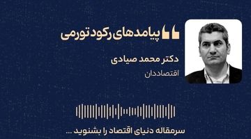 پیامدهای رکود تورمی