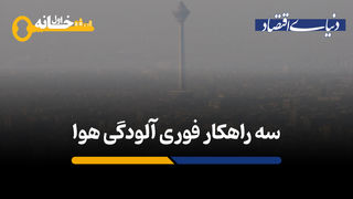 سه راهکار فوری برای رفع آلودگی هوا 
