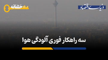 سه راهکار فوری برای رفع آلودگی هوا 
