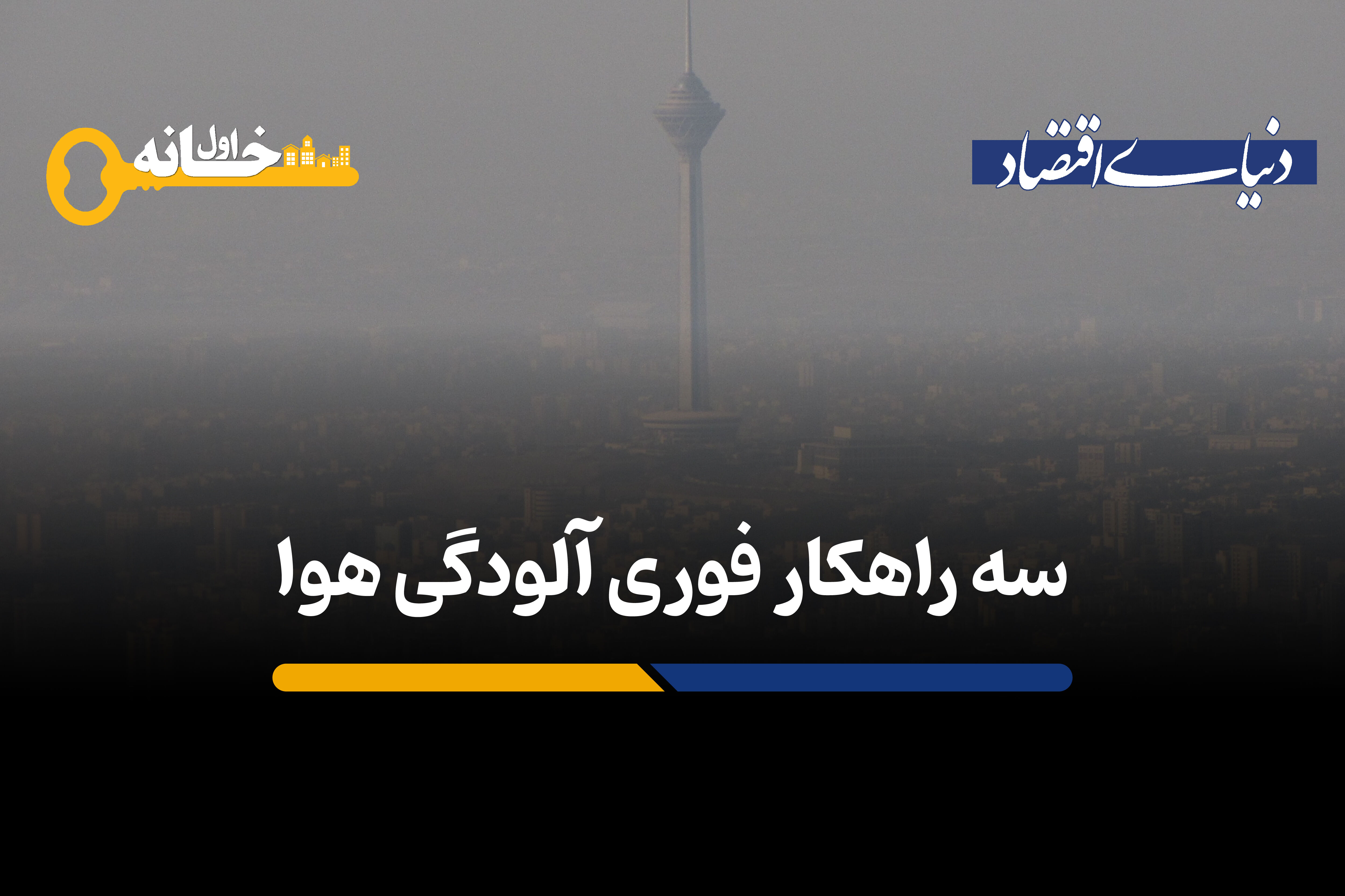 سه راهکار فوری برای رفع آلودگی هوا 
