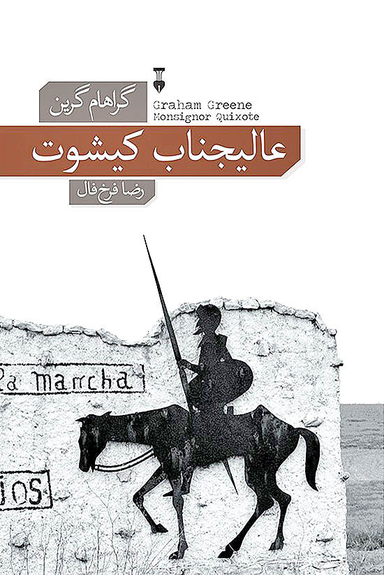 رمانی جذاب  درباره دن کیشوت 