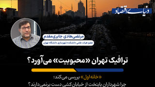 چرا وقتی تهران مترو و اتوبوس کافی ندارد، همچنان بزرگراه و خیابان ساخته می‌شود؟