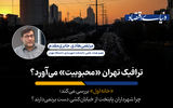 چرا وقتی تهران مترو و اتوبوس کافی ندارد، همچنان بزرگراه و خیابان ساخته می‌شود؟