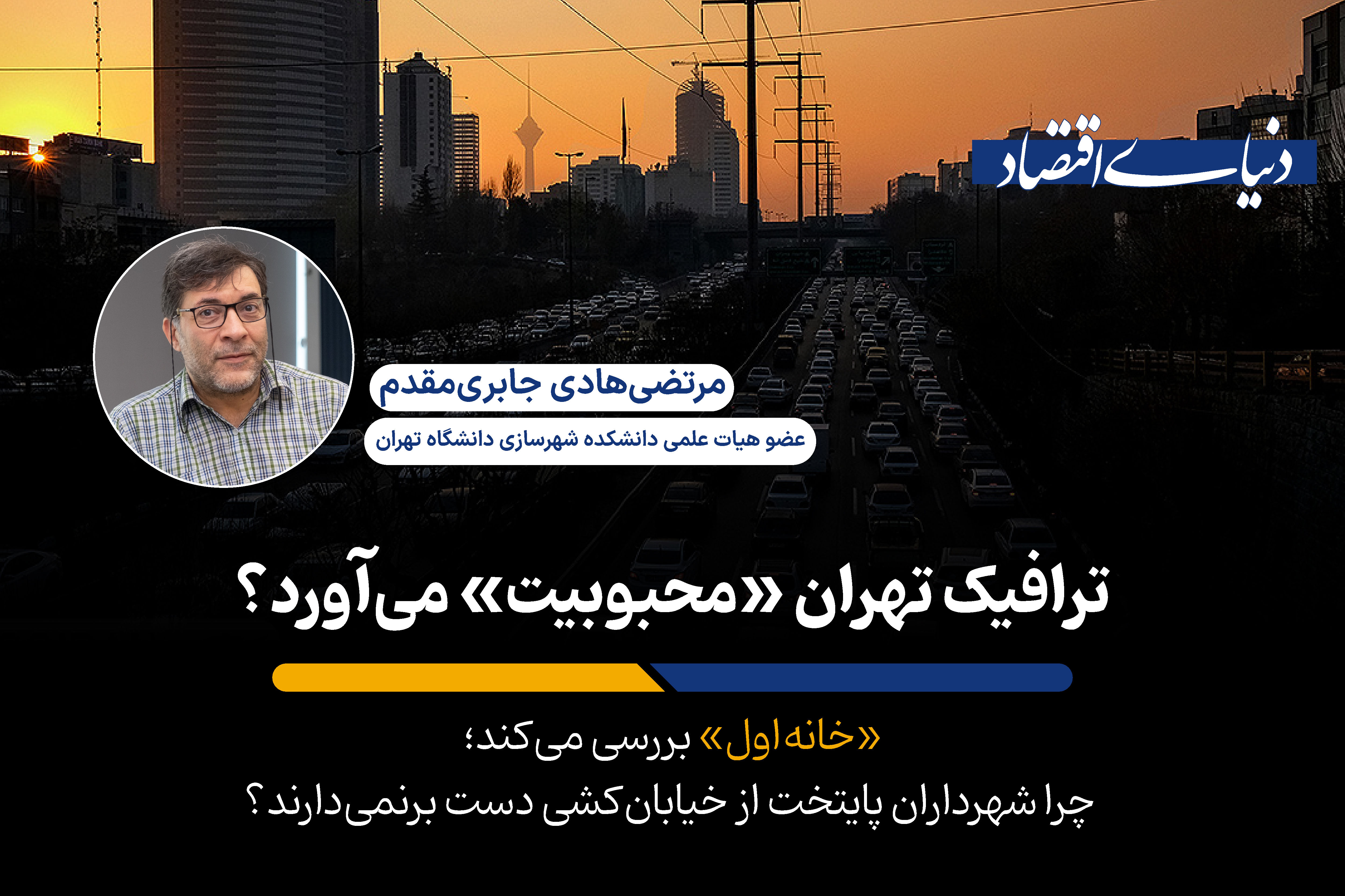 چرا وقتی تهران مترو و اتوبوس کافی ندارد، همچنان بزرگراه و خیابان ساخته می‌شود؟