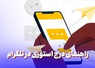 راهنمای درج استوری در تلگرام (0 تا 100 بدون محدودیت)