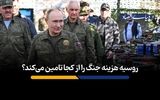 روسیه هزینه جنگ را از کجا تامین می‌کند؟