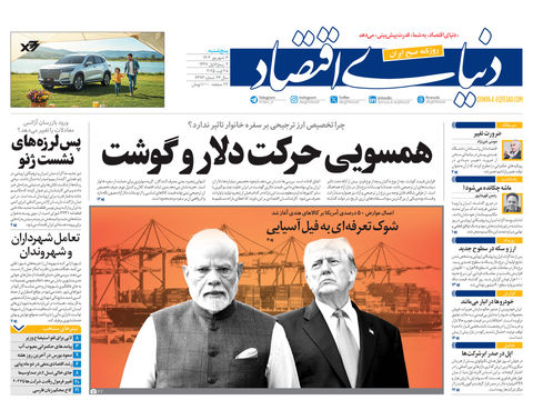 نسخه کامل شماره امروز روزنامه دنیای‌اقتصاد را اینجا بخوانید