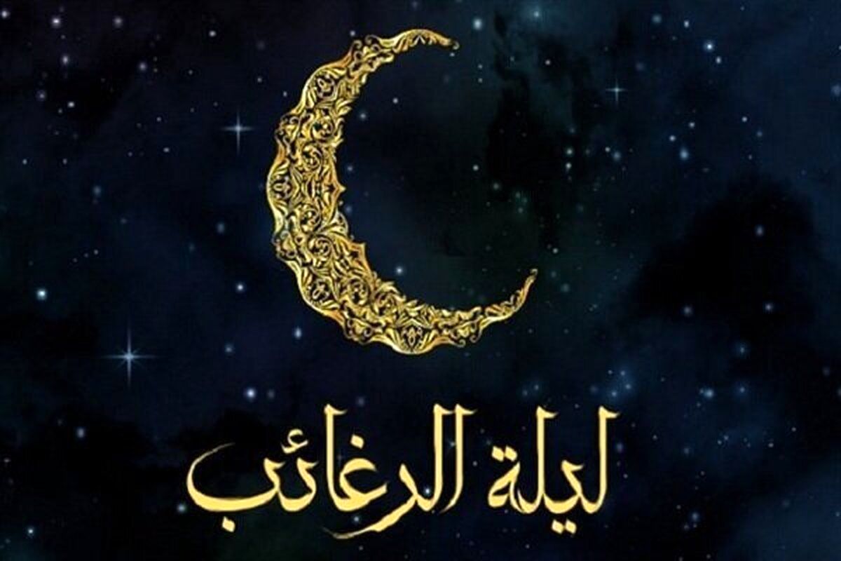 اعمال شب لیله الرغائب ماه رجب + اینفوگرافیک