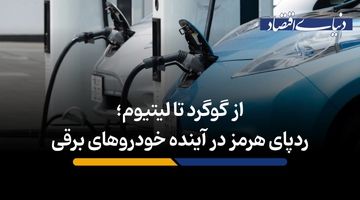  ردپای هرمز در آینده خودروهای برقی
