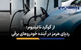  ردپای هرمز در آینده خودروهای برقی