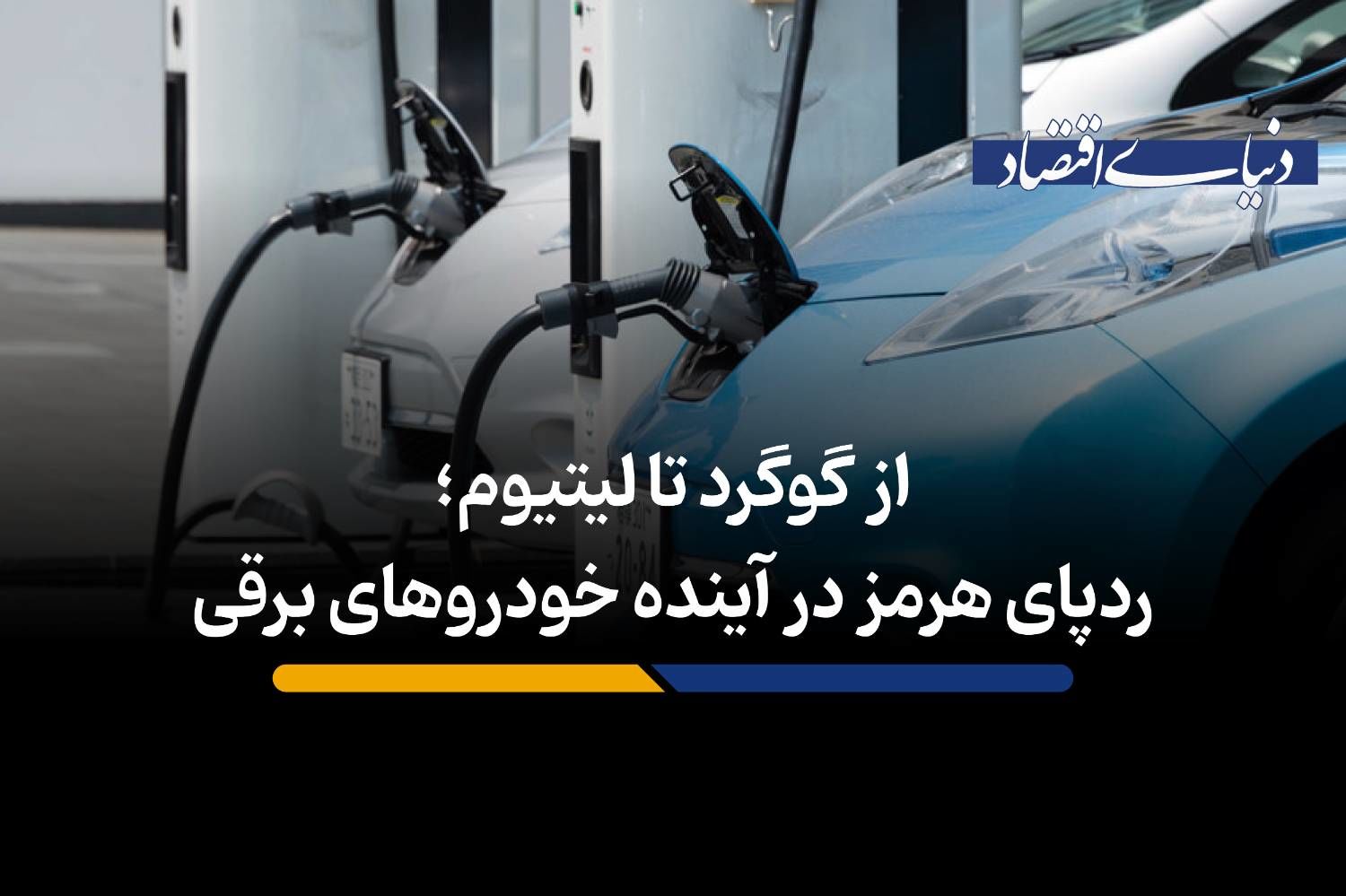  ردپای هرمز در آینده خودروهای برقی