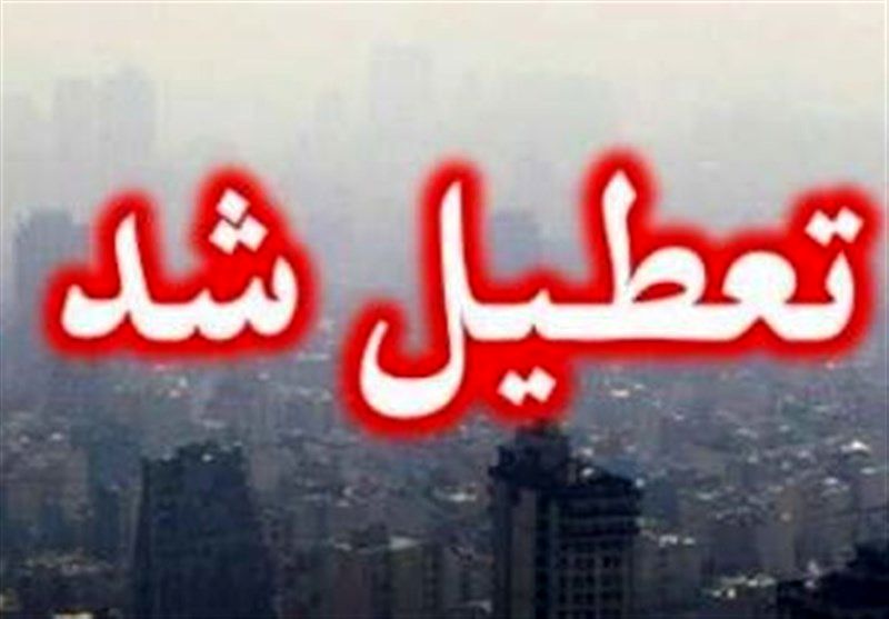فوری/ مدارس و دانشگاه‌های تهران فردا تعطیل شد