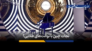 توالت‌ های طلایی مراکز خرید، اقتصاد چین را نجات می‌دهند؟