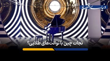 توالت‌ های طلایی مراکز خرید، اقتصاد چین را نجات می‌دهند؟