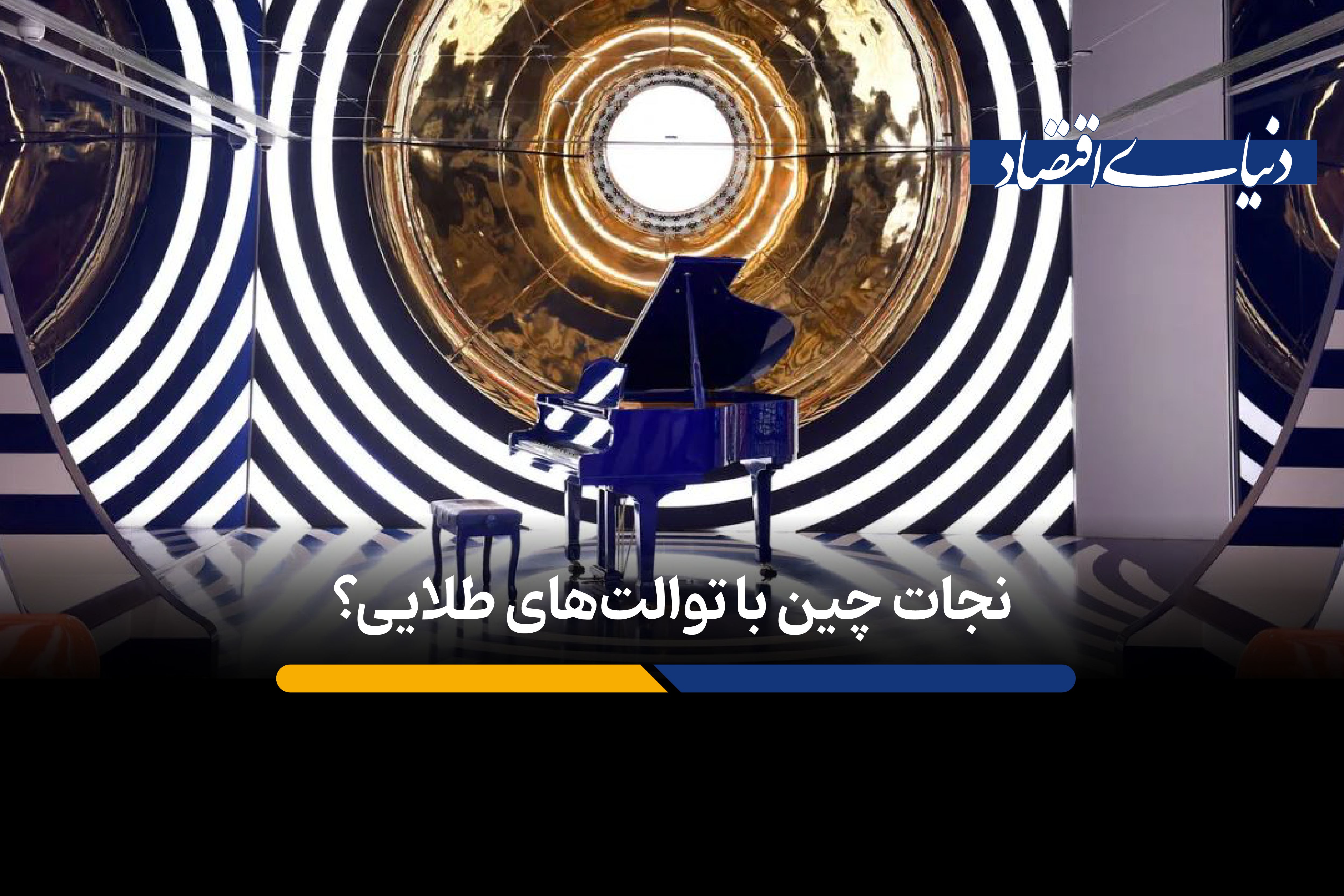 توالت‌ های طلایی مراکز خرید، اقتصاد چین را نجات می‌دهند؟