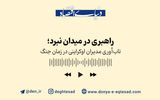 راهبری در میدان نبرد؛ تاب‌آوری مدیران اوکراینی در زمان جنگ 

